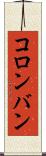 コロンバン Scroll