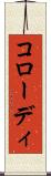 コローディ Scroll