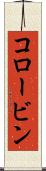コロービン Scroll