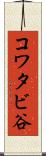 コワタビ谷 Scroll