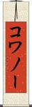 コワノー Scroll