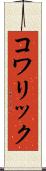 コワリック Scroll