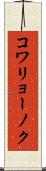 コワリョーノク Scroll