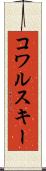コワルスキー Scroll