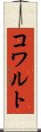 コワルト Scroll