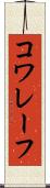 コワレーフ Scroll