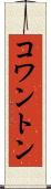 コワントン Scroll