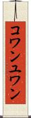 コワンユワン Scroll