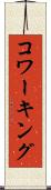 コワーキング Scroll