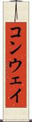 コンウェイ Scroll