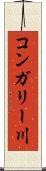 コンガリー川 Scroll