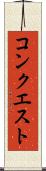 コンクエスト Scroll