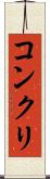 コンクリ Scroll