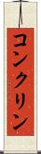 コンクリン Scroll