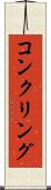 コンクリング Scroll