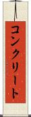 コンクリート Scroll