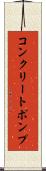 コンクリートポンプ Scroll