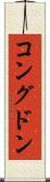 コングドン Scroll