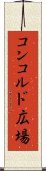 コンコルド広場 Scroll