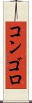 コンゴロ Scroll