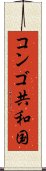 コンゴ共和国 Scroll