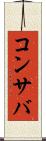 コンサバ Scroll