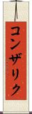 コンザリク Scroll