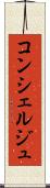 コンシェルジュ Scroll