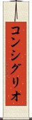 コンシグリオ Scroll
