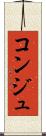 コンジュ Scroll