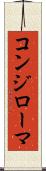 コンジローマ Scroll