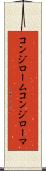 コンジローム Scroll