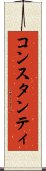 コンスタンティ Scroll