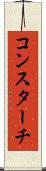 コンスターチ Scroll