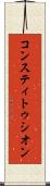 コンスティトゥシオン Scroll