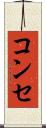コンセ Scroll