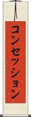 コンセッション Scroll