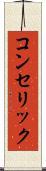 コンセリック Scroll