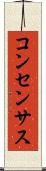 コンセンサス Scroll