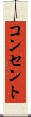 コンセント Scroll