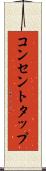 コンセントタップ Scroll