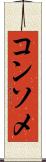 コンソメ Scroll