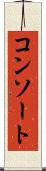 コンソート Scroll