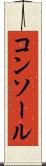 コンソール Scroll