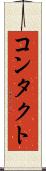 コンタクト Scroll
