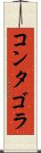 コンタゴラ Scroll