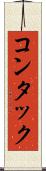 コンタック Scroll