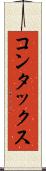 コンタックス Scroll