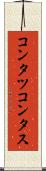 コンタツ Scroll