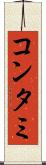 コンタミ Scroll